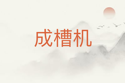 成槽机