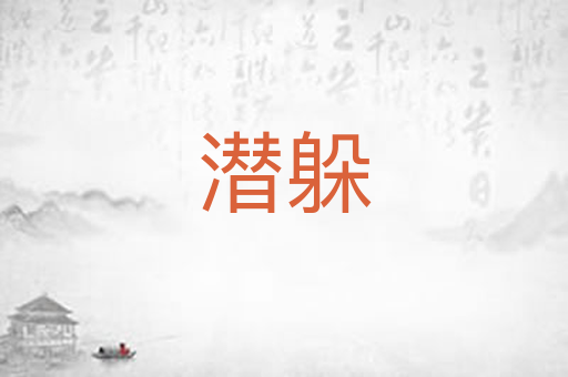 潜躲