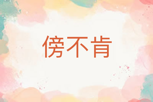 傍不肯