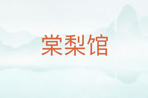 棠梨馆