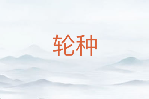 轮种
