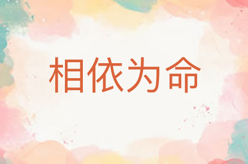 相依为命