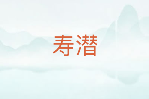 寿潜