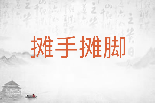 摊手摊脚