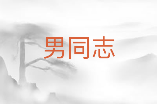 男同志