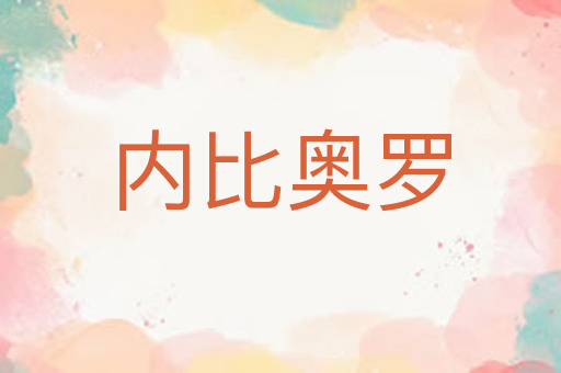 内比奥罗