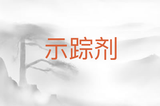 示踪剂
