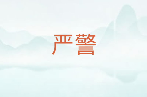 严警