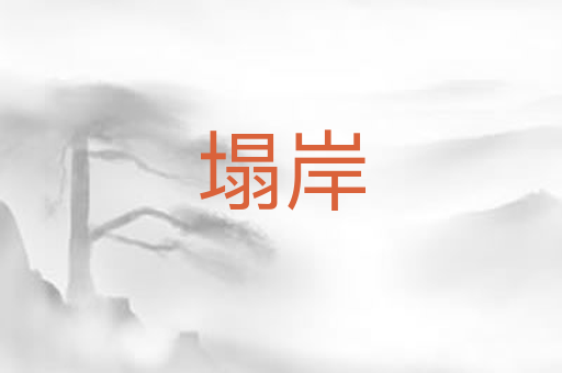 塌岸