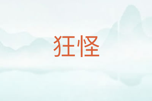 狂怪