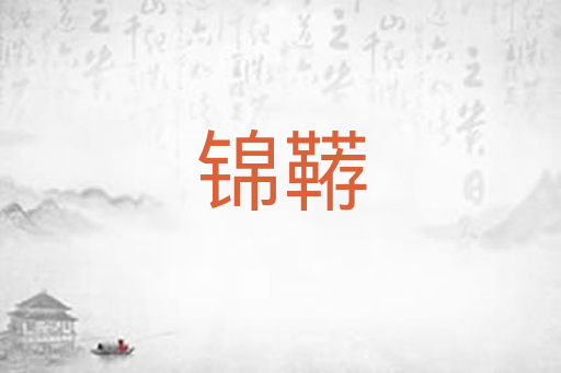 锦鞯