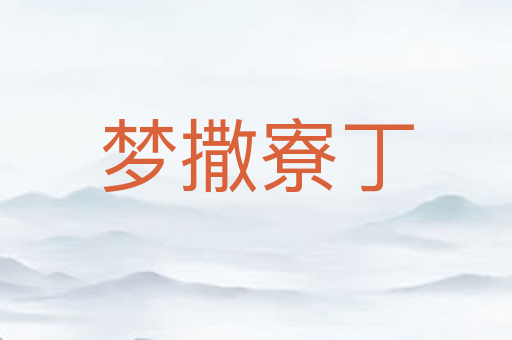 梦撒寮丁