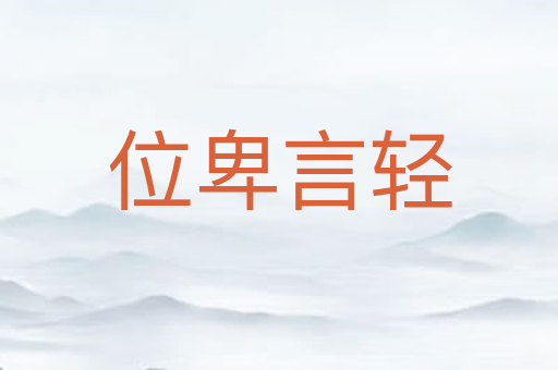 位卑言轻