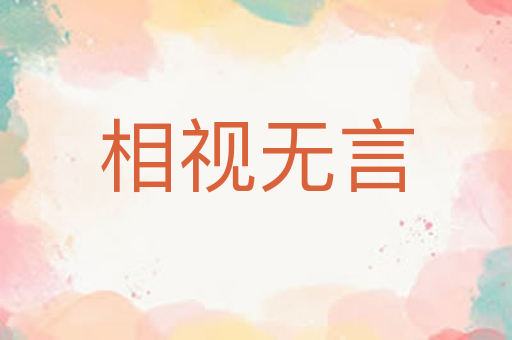 相视无言
