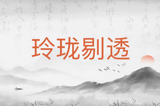 玲珑剔透