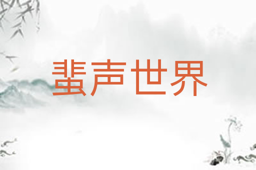 蜚声世界