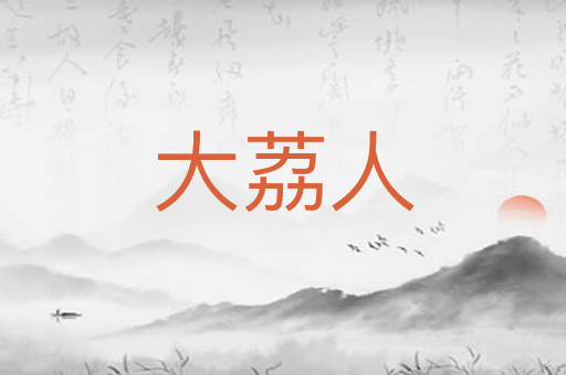大荔人