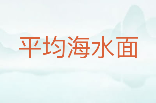 平均海水面