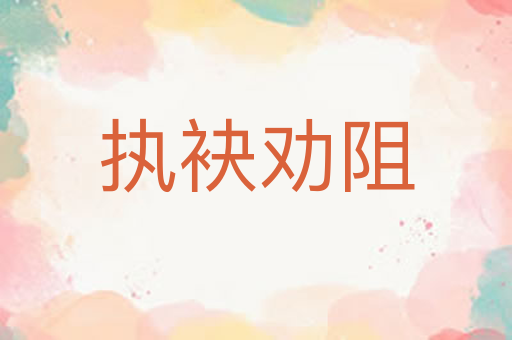 执袂劝阻