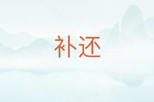 补还