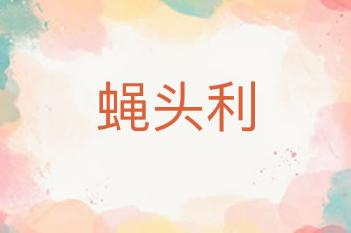 蝇头利