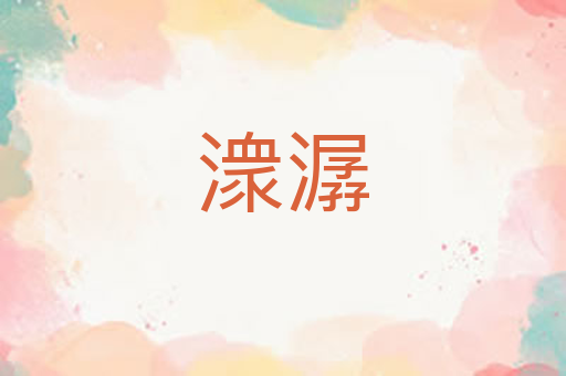 潨潺