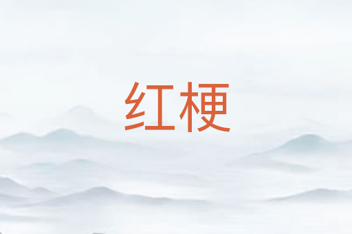 红梗