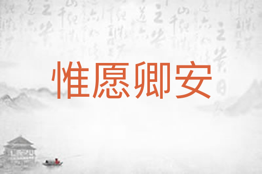 惟愿卿安