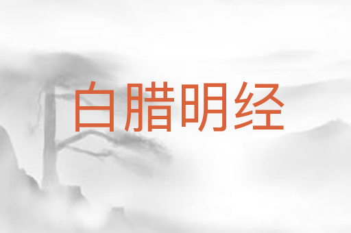 白腊明经