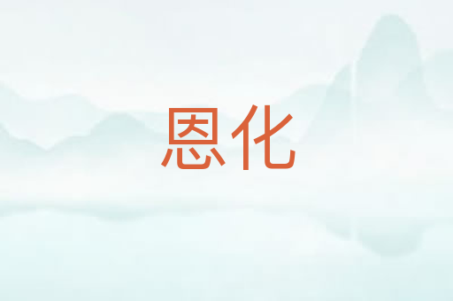 恩化