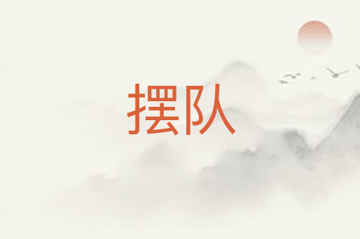摆队