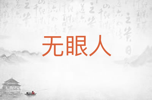 无眼人