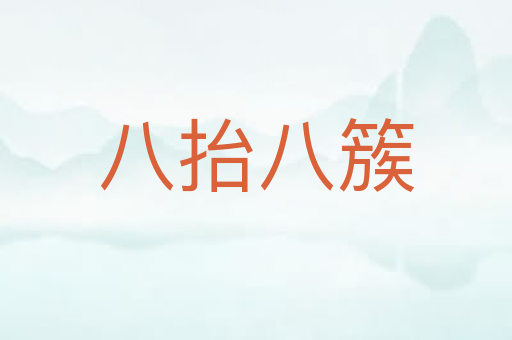 八抬八簇