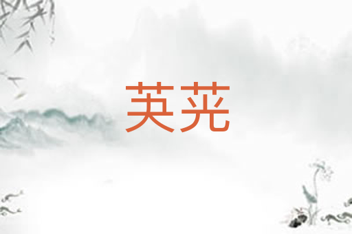 芵茪