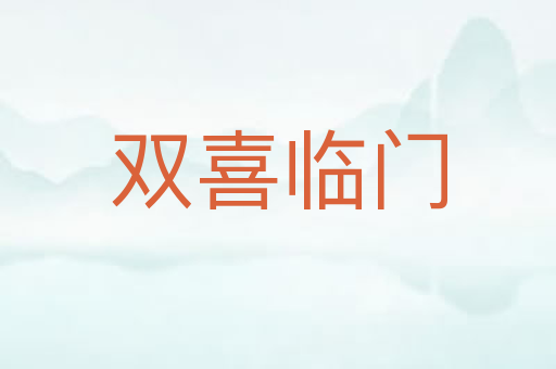双喜临门