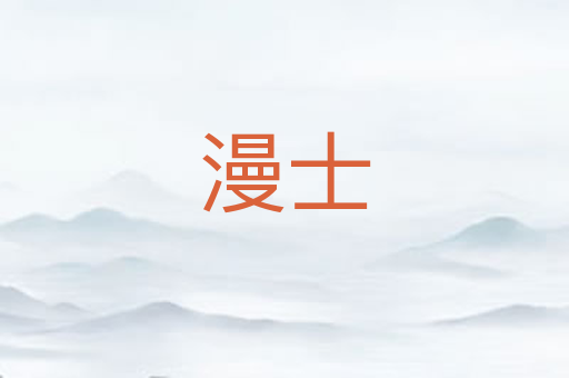 漫士