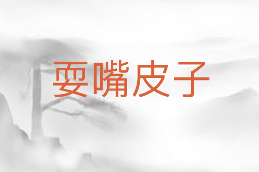 耍嘴皮子