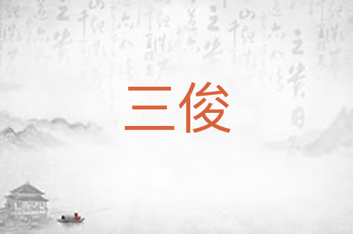 三俊