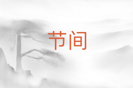 节间