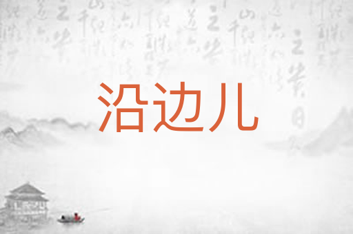 沿边儿
