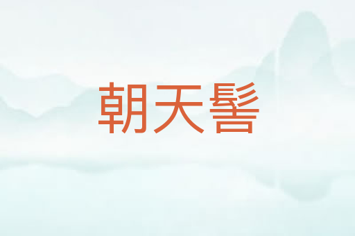 朝天髻
