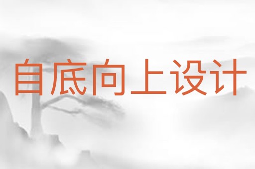自底向上设计