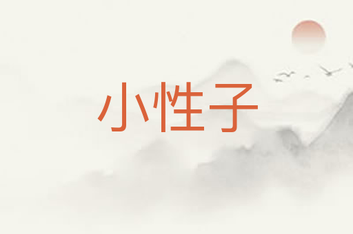 小性子