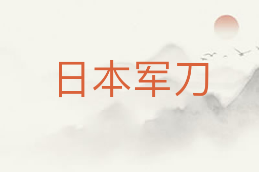 日本军刀