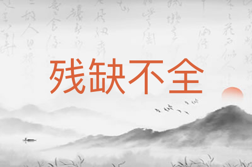 残缺不全