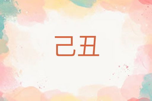 己丑