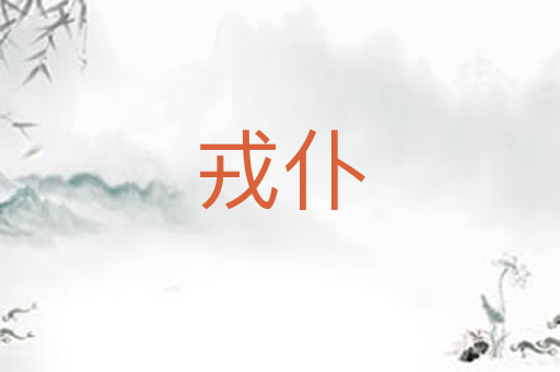戎仆