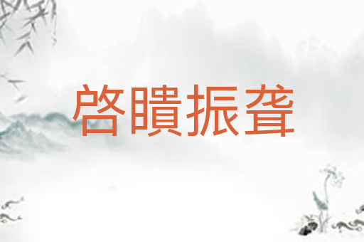 啓瞶振聋