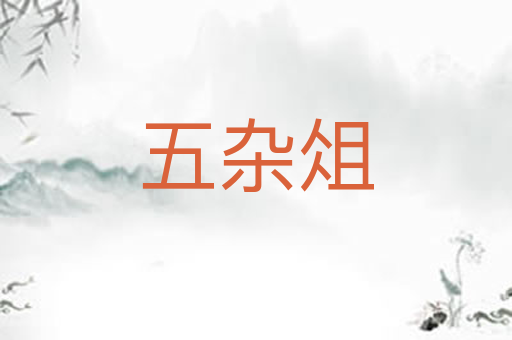 五杂俎