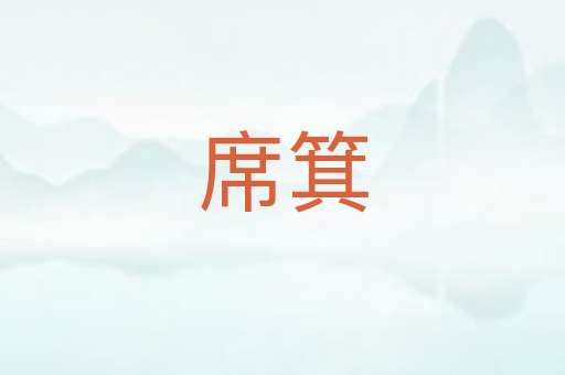 席箕